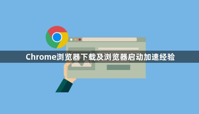 Chrome浏览器下载及浏览器启动加速经验1