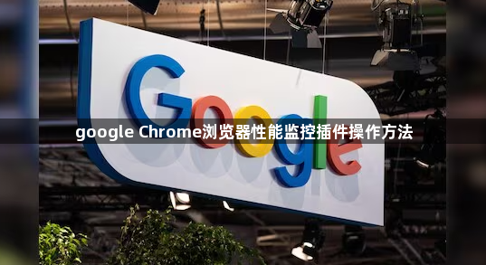 google Chrome浏览器性能监控插件操作方法1