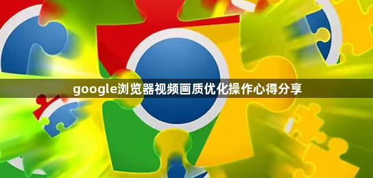 google浏览器视频画质优化操作心得分享1