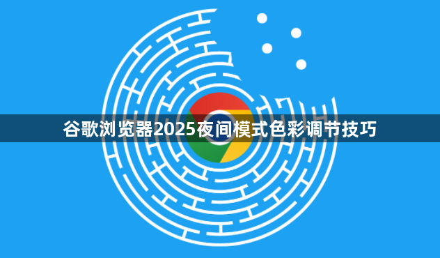 谷歌浏览器2025夜间模式色彩调节技巧1