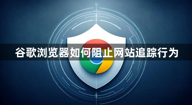 谷歌浏览器如何阻止网站追踪行为1