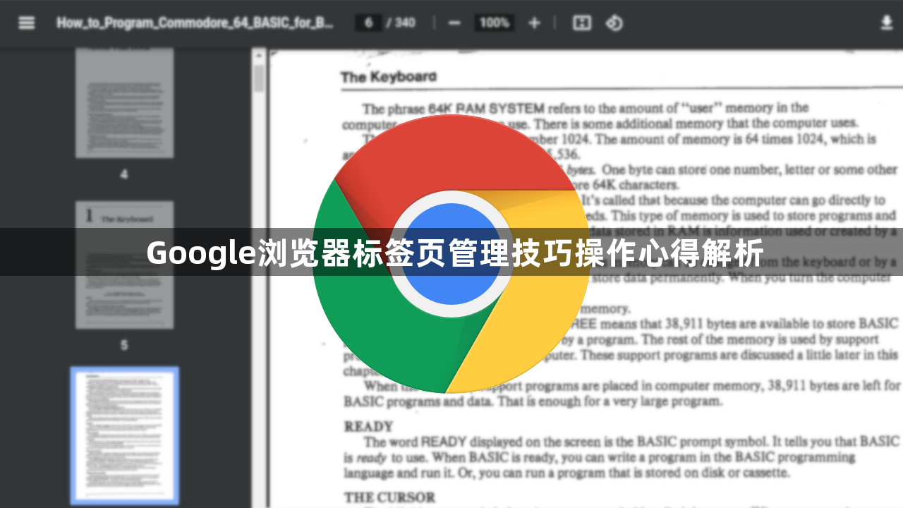 Google浏览器标签页管理技巧操作心得解析1
