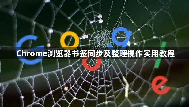 Chrome浏览器书签同步及整理操作实用教程1