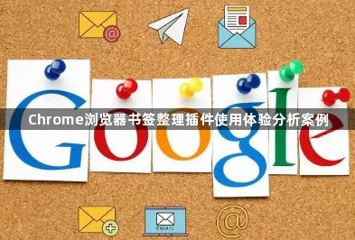 Chrome浏览器书签整理插件使用体验分析案例1