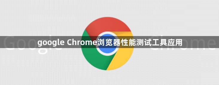 google Chrome浏览器性能测试工具应用1