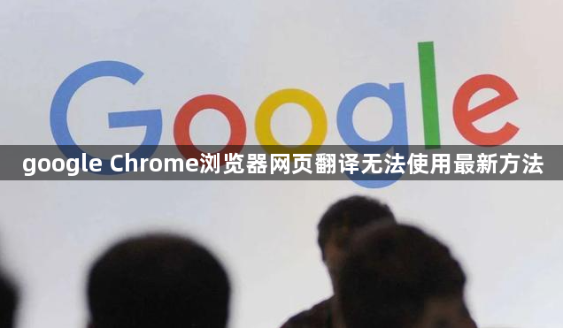 google Chrome浏览器网页翻译无法使用最新方法1