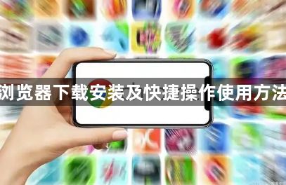 谷歌浏览器下载安装及快捷操作使用方法教程1