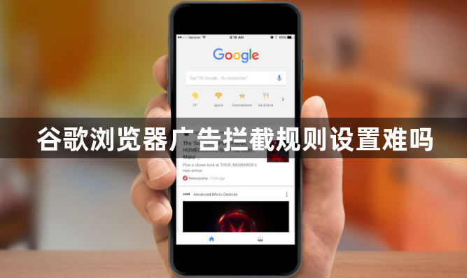 谷歌浏览器广告拦截规则设置难吗1