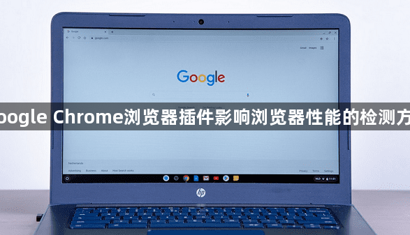 Google Chrome浏览器插件影响浏览器性能的检测方式1