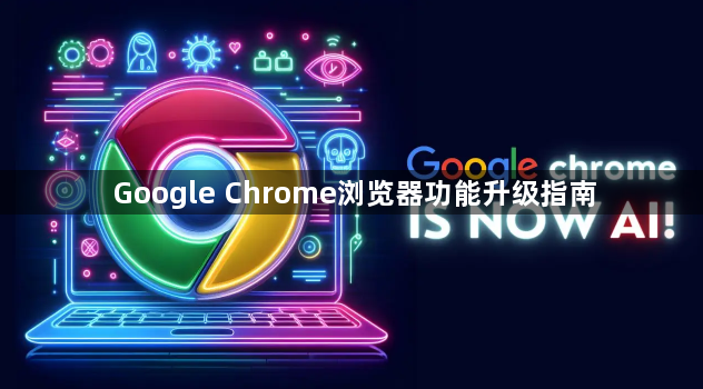 Google Chrome浏览器功能升级指南1