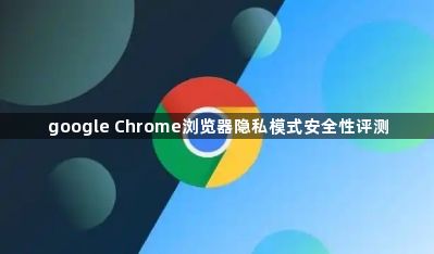 google Chrome浏览器隐私模式安全性评测1