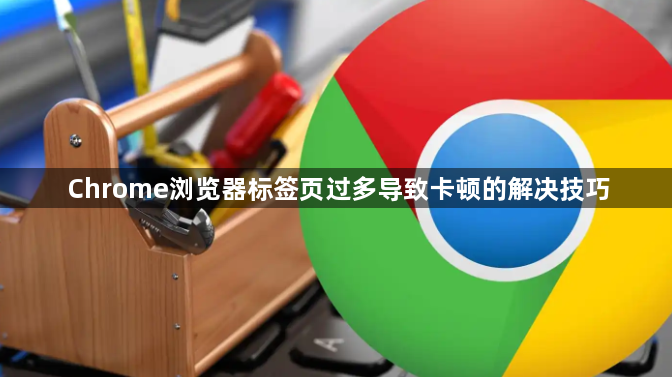 Chrome浏览器标签页过多导致卡顿的解决技巧1