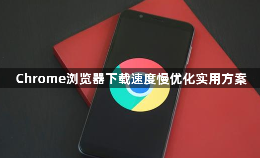 Chrome浏览器下载速度慢优化实用方案1