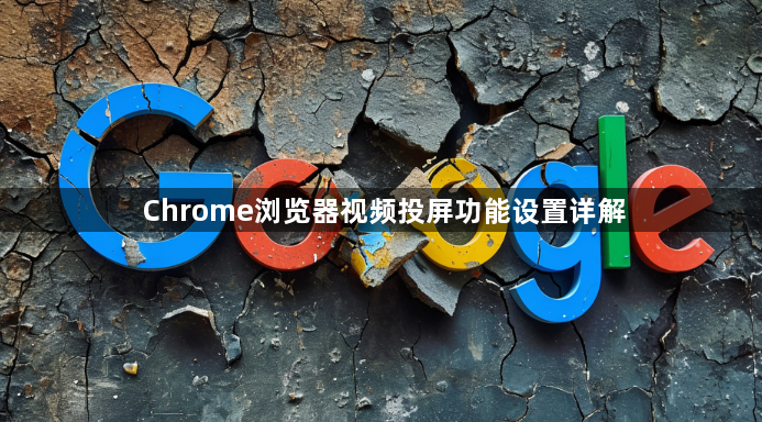 Chrome浏览器视频投屏功能设置详解1