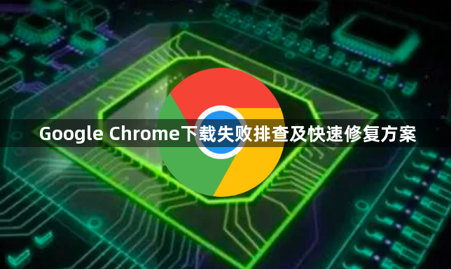 Google Chrome下载失败排查及快速修复方案1