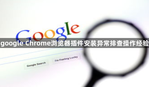 google Chrome浏览器插件安装异常排查操作经验1