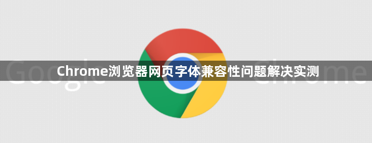 Chrome浏览器网页字体兼容性问题解决实测1