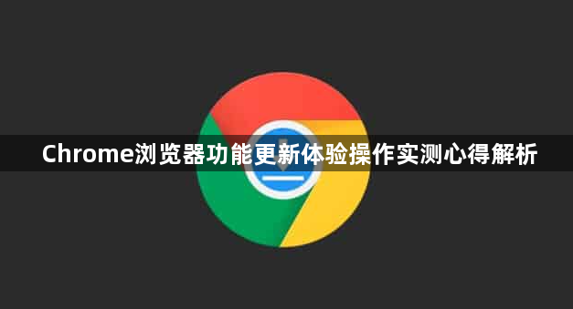 Chrome浏览器功能更新体验操作实测心得解析1