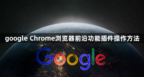 google Chrome浏览器前沿功能插件操作方法1