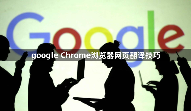 google Chrome浏览器网页翻译技巧1