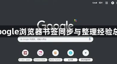 Google浏览器书签同步与整理经验总结1