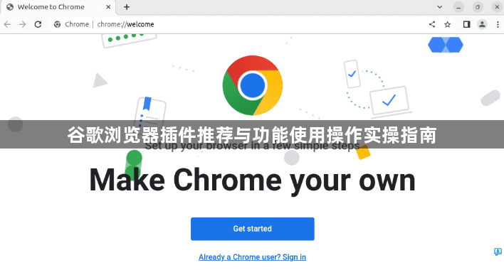 谷歌浏览器插件推荐与功能使用操作实操指南1