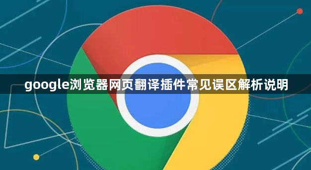 google浏览器网页翻译插件常见误区解析说明1