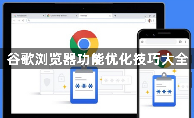 谷歌浏览器功能优化技巧大全1
