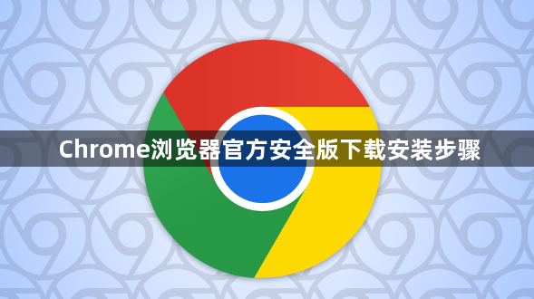 Chrome浏览器官方安全版下载安装步骤1
