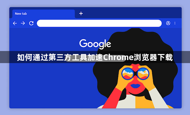如何通过第三方工具加速Chrome浏览器下载1