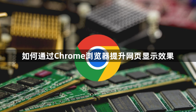 如何通过Chrome浏览器提升网页显示效果1