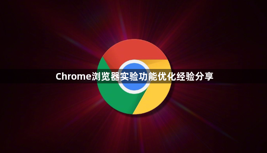 Chrome浏览器实验功能优化经验分享1