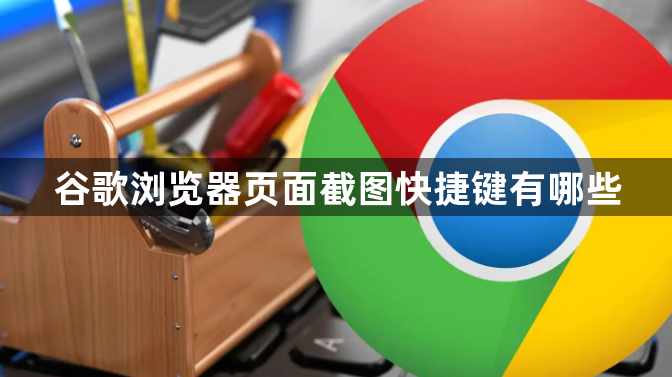 谷歌浏览器页面截图快捷键有哪些1