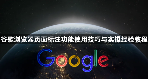 谷歌浏览器页面标注功能使用技巧与实操经验教程1