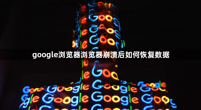 google浏览器浏览器崩溃后如何恢复数据1