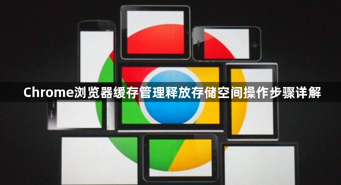 Chrome浏览器缓存管理释放存储空间操作步骤详解1