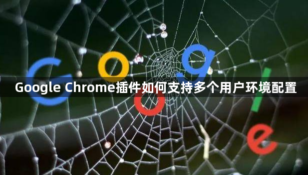 Google Chrome插件如何支持多个用户环境配置1