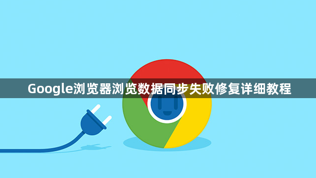 Google浏览器浏览数据同步失败修复详细教程1