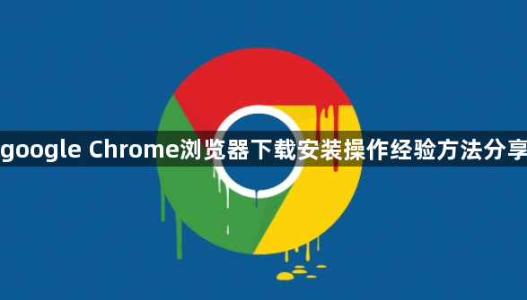 google Chrome浏览器下载安装操作经验方法分享1