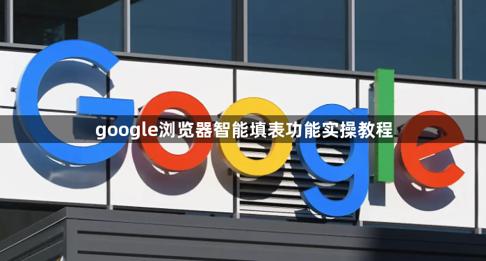 google浏览器智能填表功能实操教程1