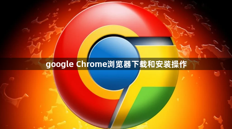 google Chrome浏览器下载和安装操作1