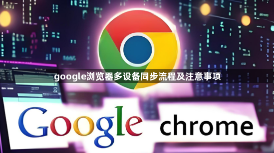 google浏览器多设备同步流程及注意事项1
