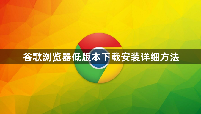 谷歌浏览器低版本下载安装详细方法1