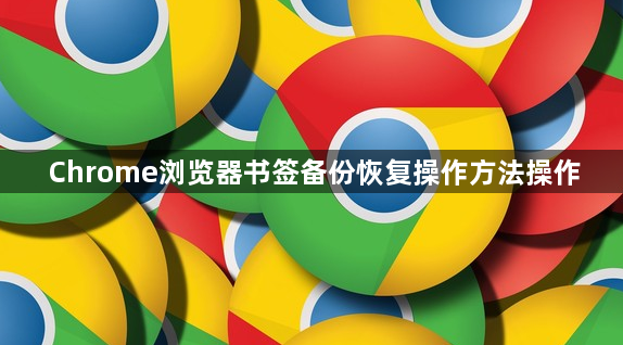 Chrome浏览器书签备份恢复操作方法操作1