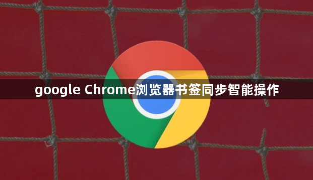 google Chrome浏览器书签同步智能操作1