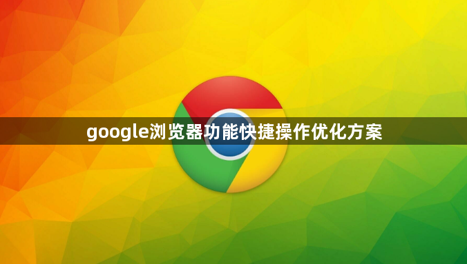 google浏览器功能快捷操作优化方案1