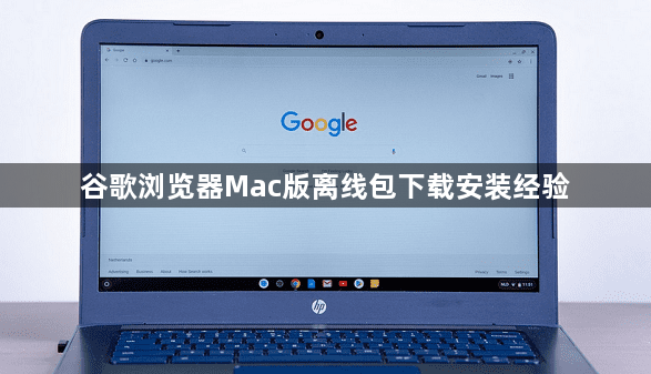 谷歌浏览器Mac版离线包下载安装经验1