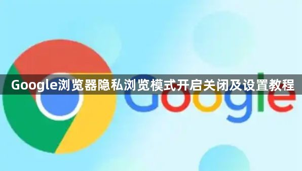 Google浏览器隐私浏览模式开启关闭及设置教程1