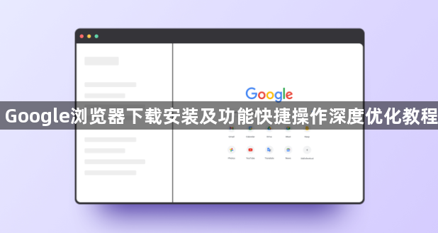 Google浏览器下载安装及功能快捷操作深度优化教程1