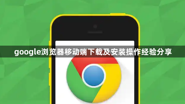 google浏览器移动端下载及安装操作经验分享1